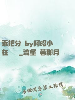 乖把分開by阿昭小說在線閱讀