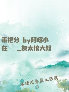乖把分開by阿昭小說在線閱讀