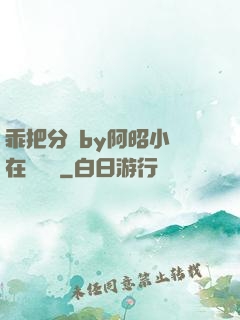 乖把分開by阿昭小說在線閱讀