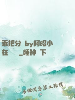 乖把分開by阿昭小說在線閱讀
