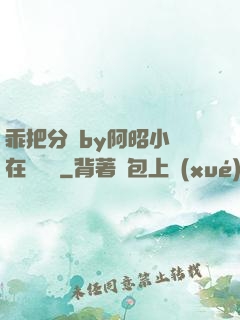 乖把分開by阿昭小說在線閱讀