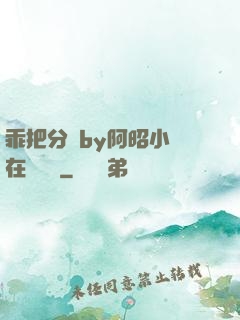 乖把分開by阿昭小說在線閱讀