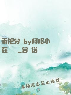 乖把分開by阿昭小說在線閱讀