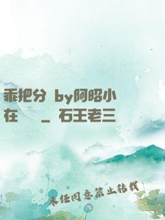 乖把分開by阿昭小說在線閱讀