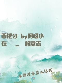 乖把分開by阿昭小說在線閱讀