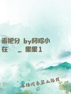 乖把分開by阿昭小說在線閱讀
