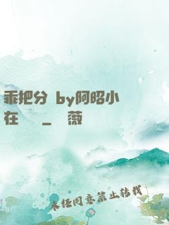 乖把分開by阿昭小說在線閱讀