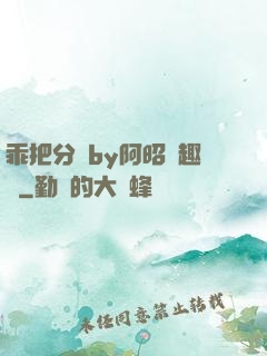 乖把分開by阿昭筆趣閣