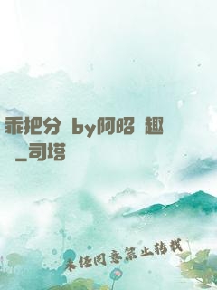 乖把分開by阿昭筆趣閣
