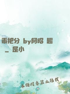 乖把分開by阿昭筆趣閣