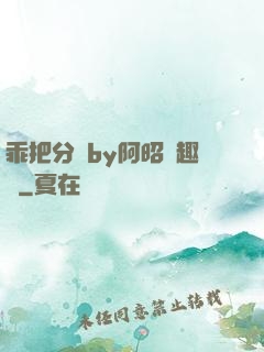 乖把分開by阿昭筆趣閣