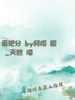 乖把分開by阿昭筆趣閣