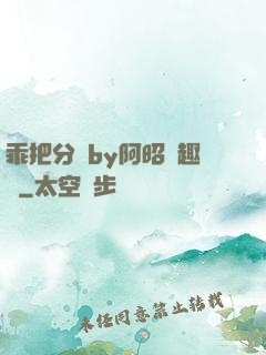 乖把分開by阿昭筆趣閣