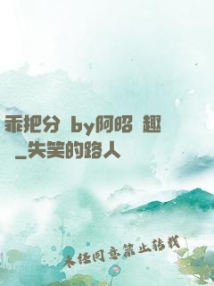 乖把分開by阿昭筆趣閣