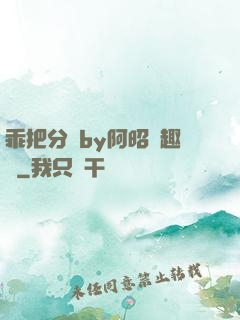 乖把分開by阿昭筆趣閣
