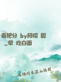 乖把分開by阿昭筆趣閣