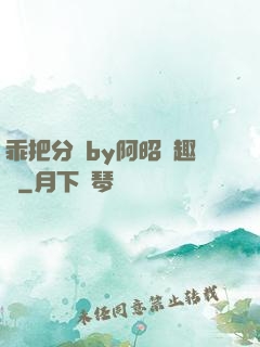 乖把分開by阿昭筆趣閣