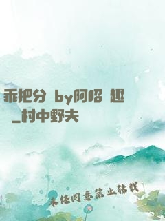乖把分開by阿昭筆趣閣