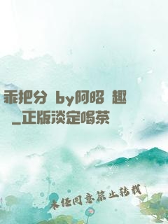 乖把分開by阿昭筆趣閣