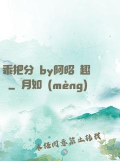 乖把分開by阿昭筆趣閣