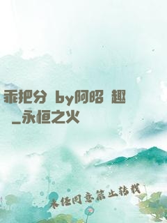 乖把分開by阿昭筆趣閣
