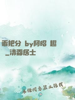 乖把分開by阿昭筆趣閣