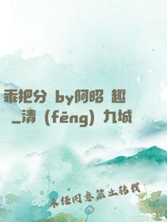 乖把分開by阿昭筆趣閣