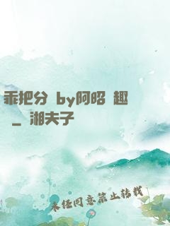 乖把分開by阿昭筆趣閣