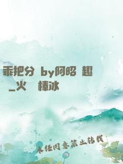 乖把分開by阿昭筆趣閣