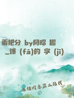 乖把分開by阿昭筆趣閣