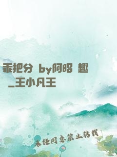 乖把分開by阿昭筆趣閣