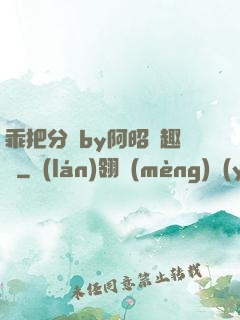 乖把分開by阿昭筆趣閣