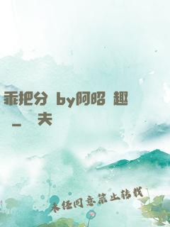 乖把分開by阿昭筆趣閣