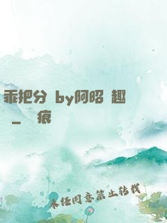 乖把分開by阿昭筆趣閣