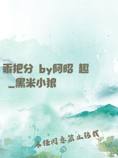 乖把分開by阿昭筆趣閣