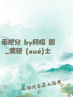 乖把分開by阿昭筆趣閣
