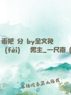 乖把腳分開by全文免費(fèi)閱讀雙男主