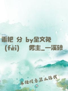 乖把腳分開by全文免費(fèi)閱讀雙男主