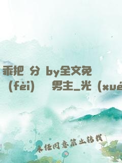 乖把腳分開by全文免費(fèi)閱讀雙男主