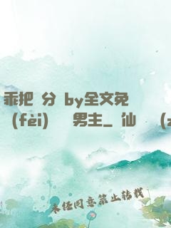 乖把腳分開by全文免費(fèi)閱讀雙男主