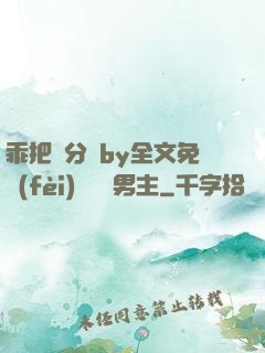 乖把腳分開by全文免費(fèi)閱讀雙男主