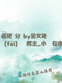乖把腳分開by全文免費(fèi)閱讀雙男主