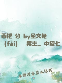 乖把腳分開by全文免費(fèi)閱讀雙男主