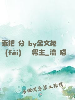 乖把腳分開by全文免費(fèi)閱讀雙男主