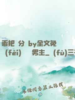 乖把腳分開by全文免費(fèi)閱讀雙男主