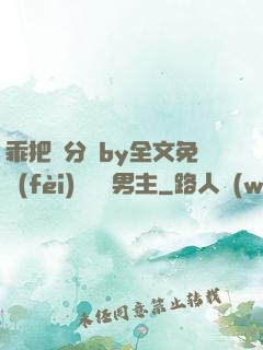 乖把腳分開by全文免費(fèi)閱讀雙男主