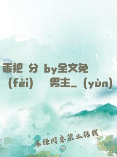 乖把腳分開by全文免費(fèi)閱讀雙男主