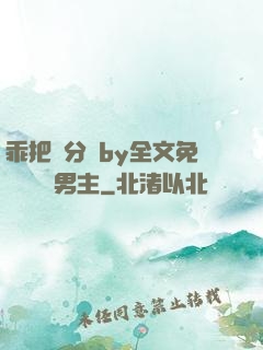 乖把腳分開by全文免費閱讀雙男主