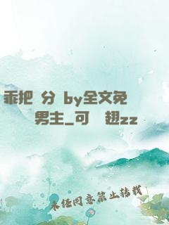 乖把腳分開by全文免費閱讀雙男主