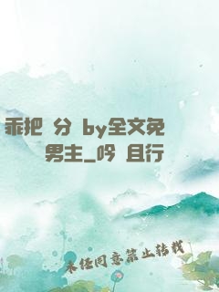 乖把腳分開by全文免費閱讀雙男主